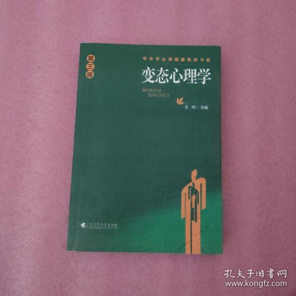 中小学心理健康教育书系：变态心理学（第3版）