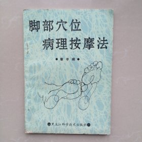 脚部穴位病理按摩法