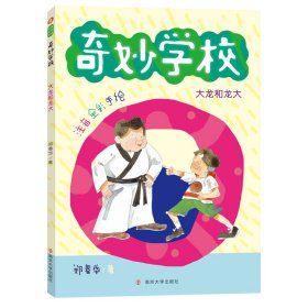 大龙和龙大(注音全彩手绘)/奇妙学校