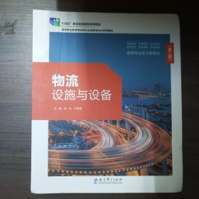 物流设施与设备 张龙 方智勇 教育科学出版社 9787519128692