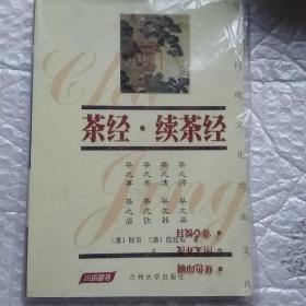 茶经.续茶经