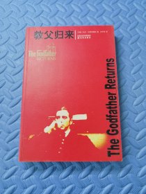 教父归来：The Godfather Returns