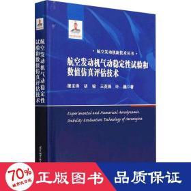 航空发动机气动稳定试验和数值评估技术 大中专理科机械 屠宝锋 等 新华正版