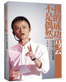 我的成功不是偶然：马云给年轻人的创业课