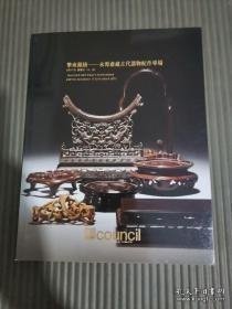 匡时2011夏 擎来锦绣—永源斋古代器物配件专场，