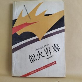 似火青春