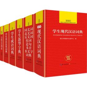 多功能版6本字典词典盒装(全6册) 汉语工具书 作者 新华正版