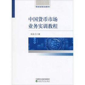 中国货币市场业务实训教程