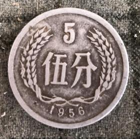 1956年硬币 五分 伍分 5分【货号：15501】