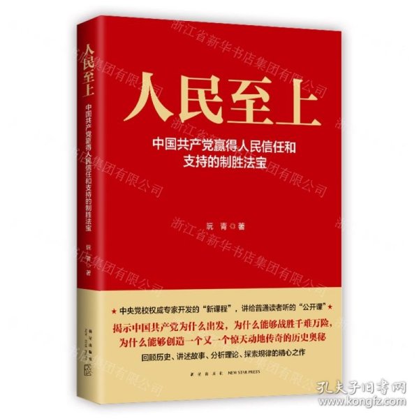 人民至上-中国共产党赢得人民信任和支持的制胜法宝