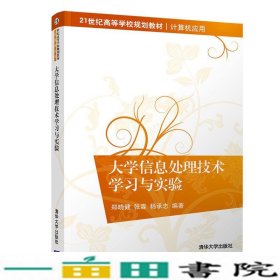 大学信息处理技术学习与实验/21世纪高等学校规划教材·计算机应用