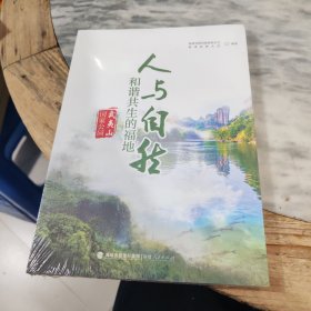 人与自然和谐共生的福地 武夷山国家公园
