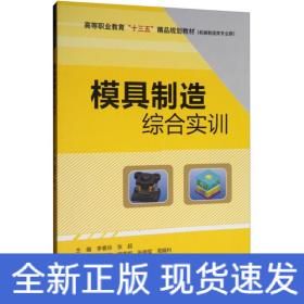 模具制造综合实训
