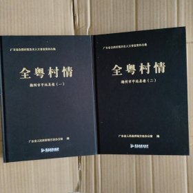 全粤村情 梅州市平远县卷（一） （二）