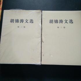 胡锦涛文选（第三卷）（平装本）