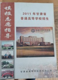 2011年甘肃省普通高等学校招生填报志愿指导