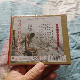 特种兵搏击擒拿训练VCD〈主动擒拿与对抗擒拿〉（未拆封，全新。）