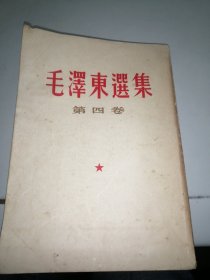 毛泽东选集第四卷