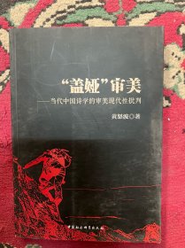 “盖娅”审美——当代中国诗学的审美现代性批判   签赠本
