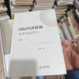 国际经济制裁法律问题研究（修订版）（内干净）