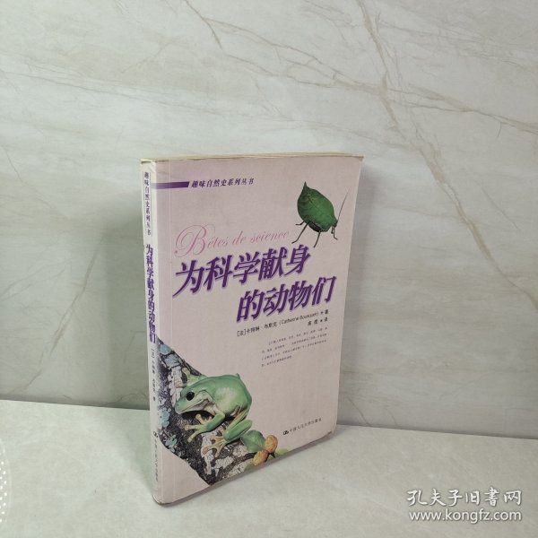 为科学献身的动物们