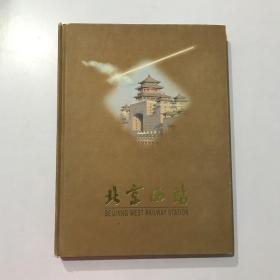 北京西站 画册