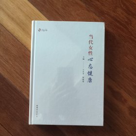 当代女性心态健康