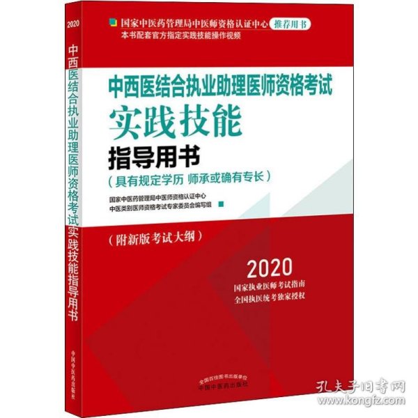 2020中西医结合执业助理医师资格考试实践技能指导用书（国家中医药管理局中医师资格认证中心指定用书、全国执医统考独家授权）