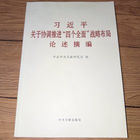 习近平关于协调推进“四个全面”战略布局论述摘编（小字本）