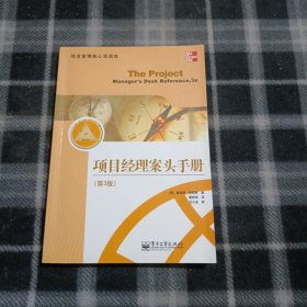 项目经理案头手册