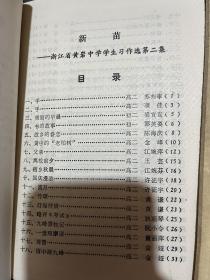 黄岩中学语文组编、新苗一集和二集