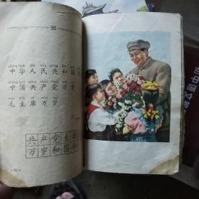 初级小学课本 语文第一册(1963年新编)  没有前皮