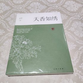 天香如绣：王绣艺文六十载（全新未拆封）