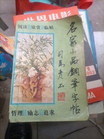 名家小品钢笔字帖