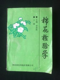 棉花检验学 上册