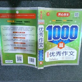 初中生优秀作文1000篇