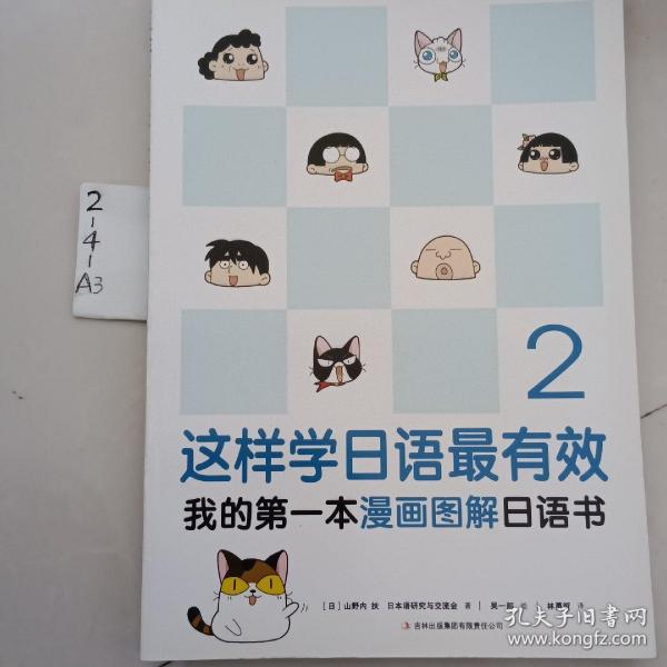 这样学日语最有效：我的第一本漫画图解日语书