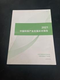 中国环保产业发展状况报告2021