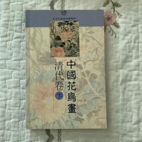 中国花鸟画清代卷（下）