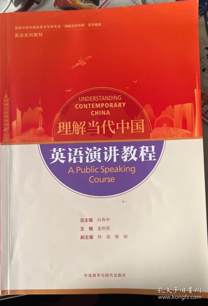 英语演讲教程(高等学校外国语言文学类专业“理解当代中国”系列教材)