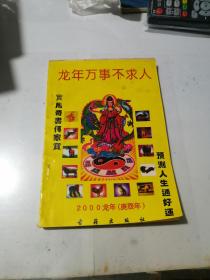 龙年万事不求人     2000龙年（庚辰年）    （32开本中州古籍出版社，99年一版一印刷）   内页干净。