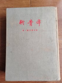 新青年 列宁号 第一号至第五号 1954年12月人民出版社影印