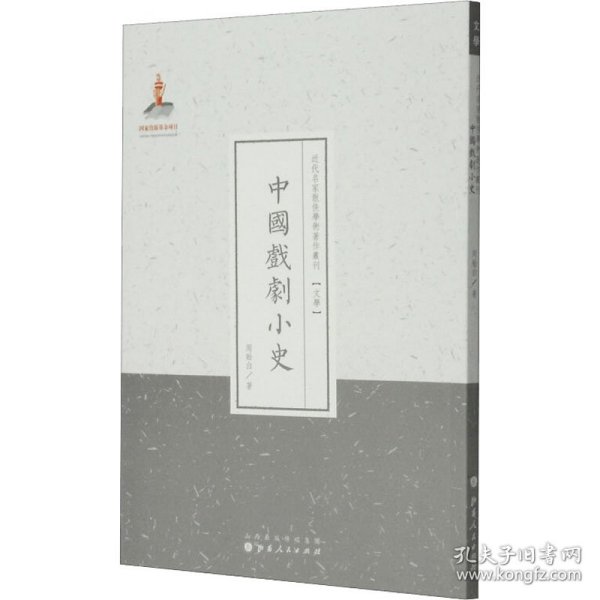 近代名家散佚学术著作丛刊·文学：中国戏剧小史（繁体竖排版）