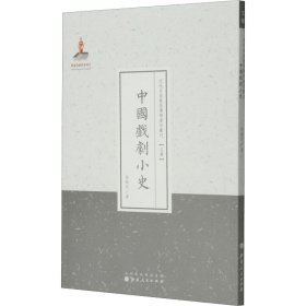 近代名家散佚学术著作丛刊·文学：中国戏剧小史（繁体竖排版）