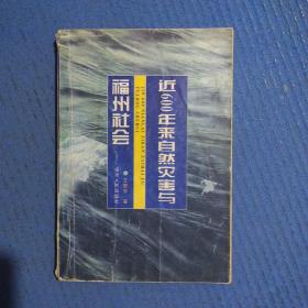 近600年来自然灾害与福州社会