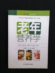 老年学书系：老年营养学