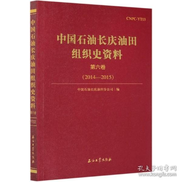 中国石油长庆油田组织史资料(第6卷2014-2015)