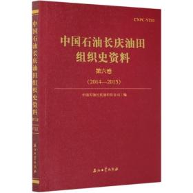 中国石油长庆油田组织史资料(第6卷2014-2015)