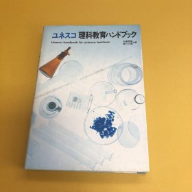 日文 ユネスコ　理科教育ハンドブック