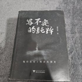 写不完的纯粹：他们改变了晚清民国史